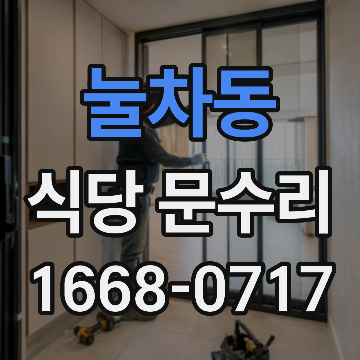 눌차동 식당 문수리
