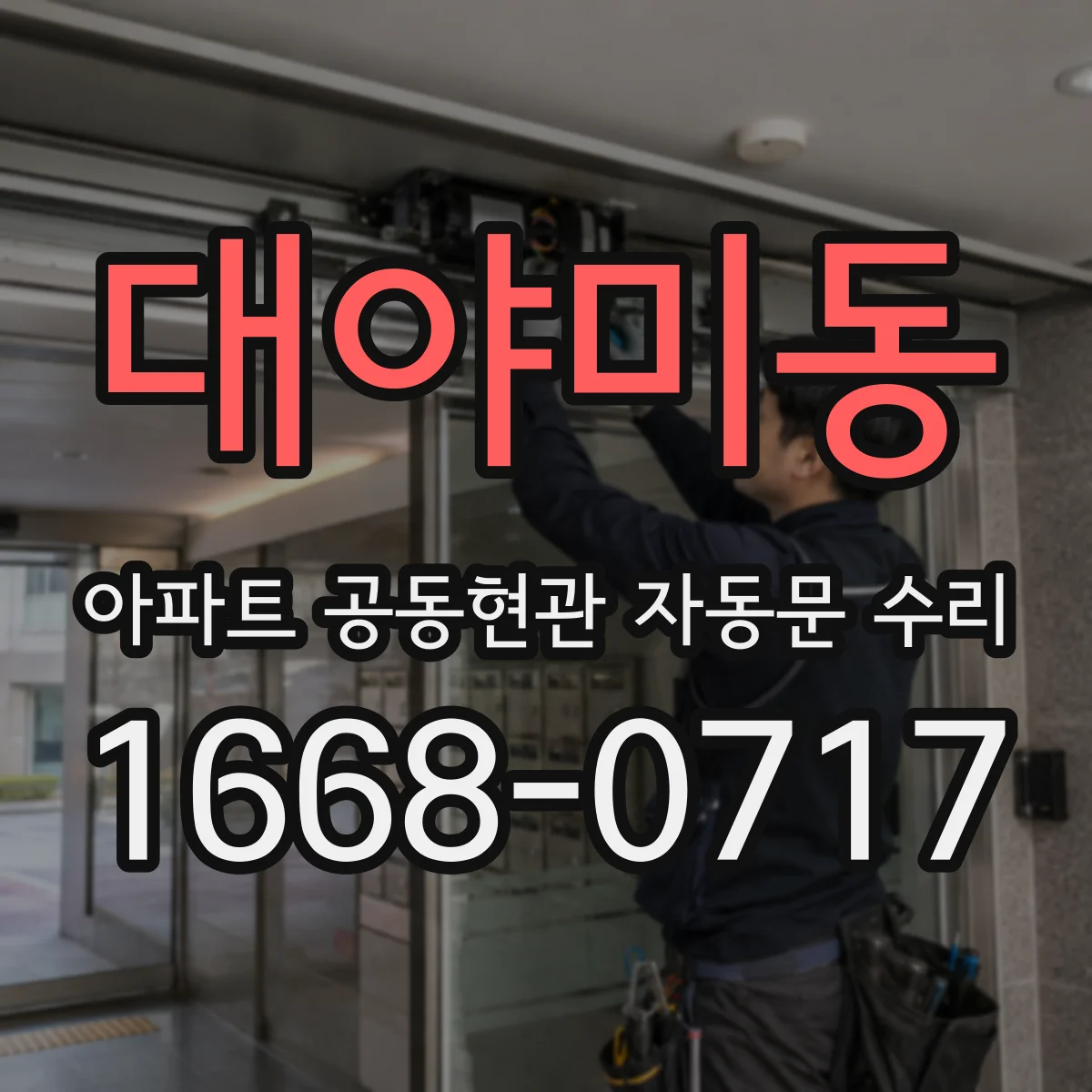 대야미동 아파트 공동현관 자동문 수리