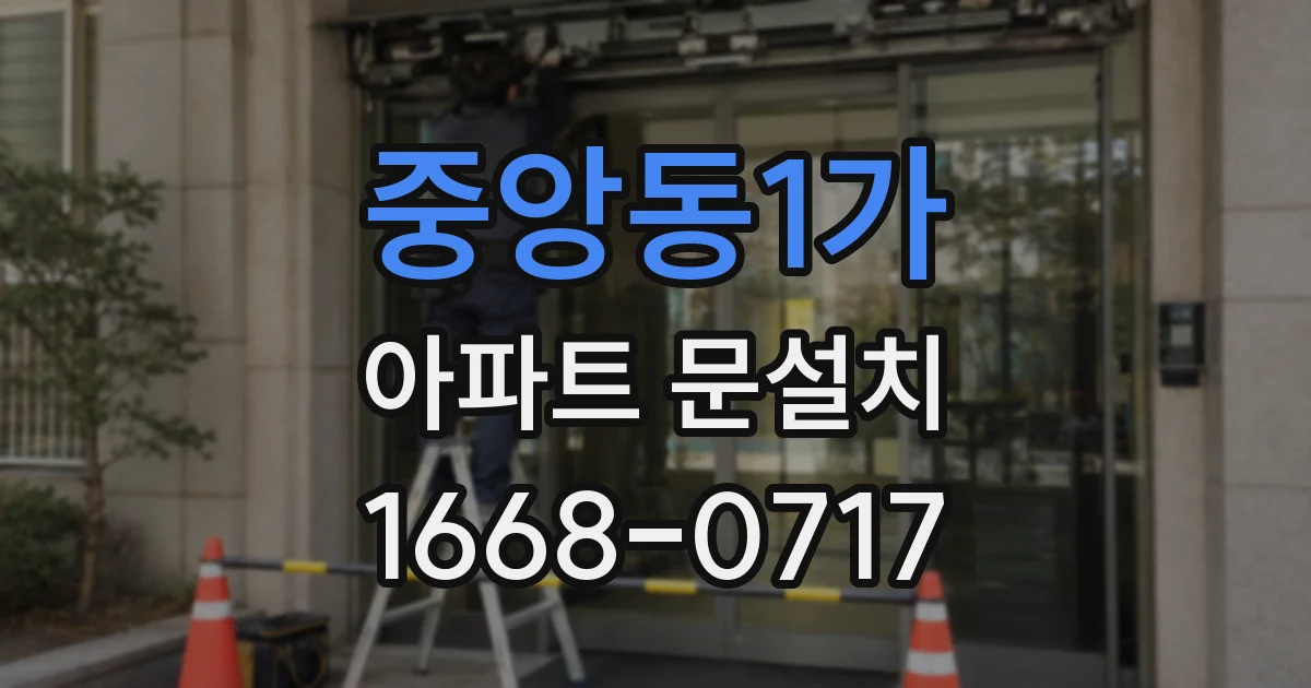 중앙동1가 아파트 문설치