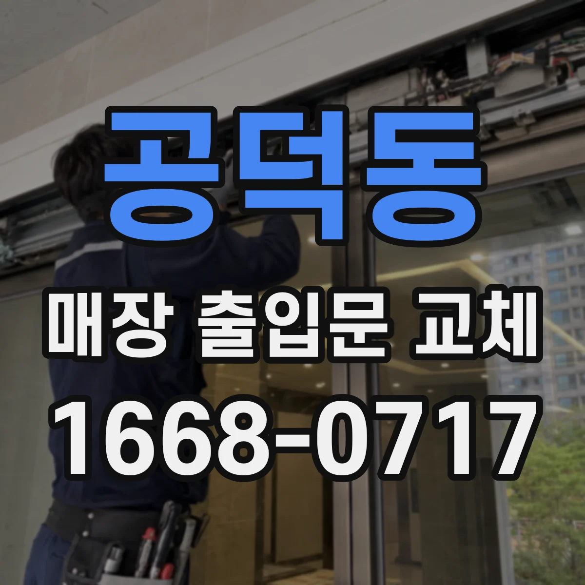 공덕동 매장 출입문 교체