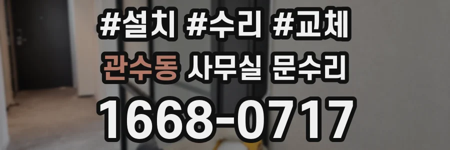 관수동 사무실 문수리