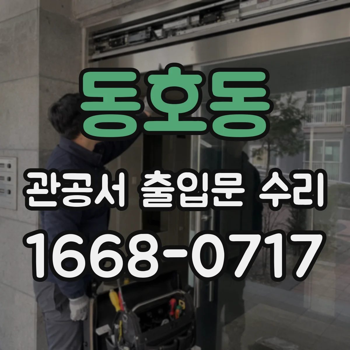 동호동 관공서 출입문 수리