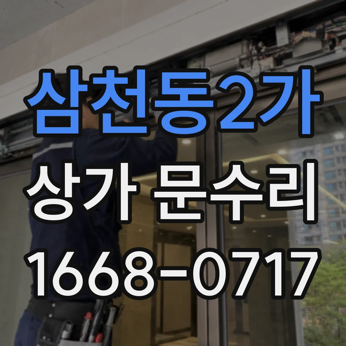 삼천동2가 상가 문수리