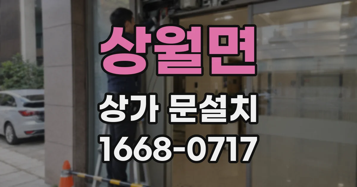 상월면 상가 문설치