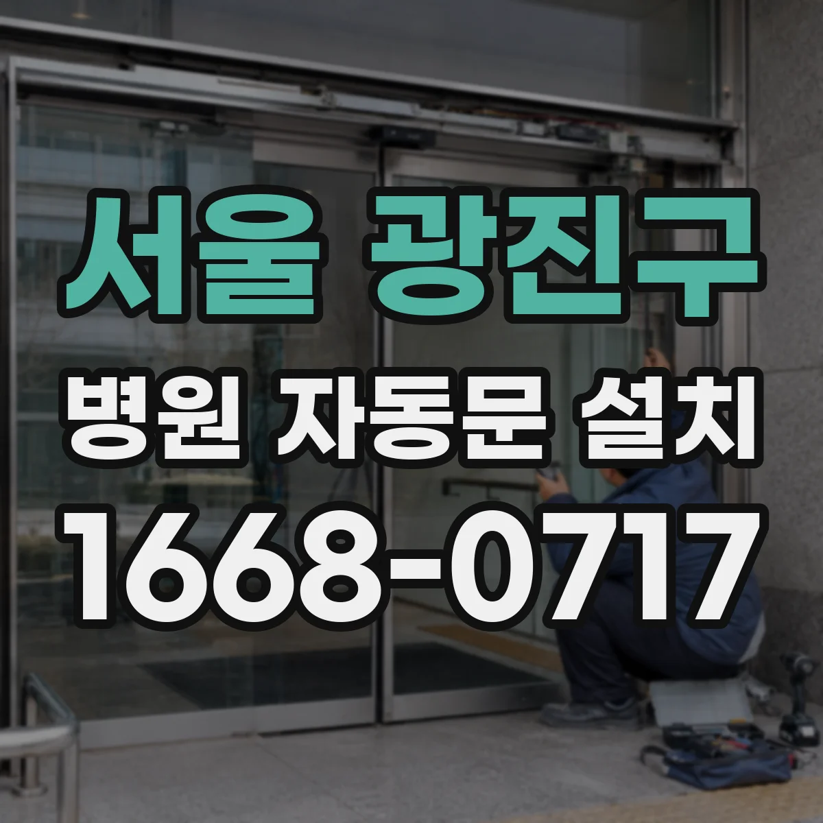 서울 광진구 병원 자동문 설치