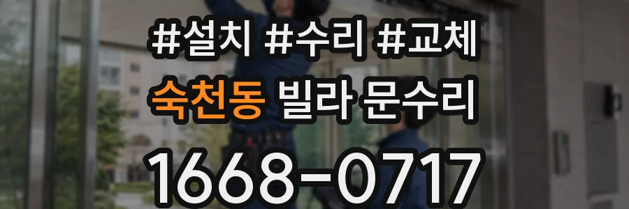 숙천동 빌라 문수리