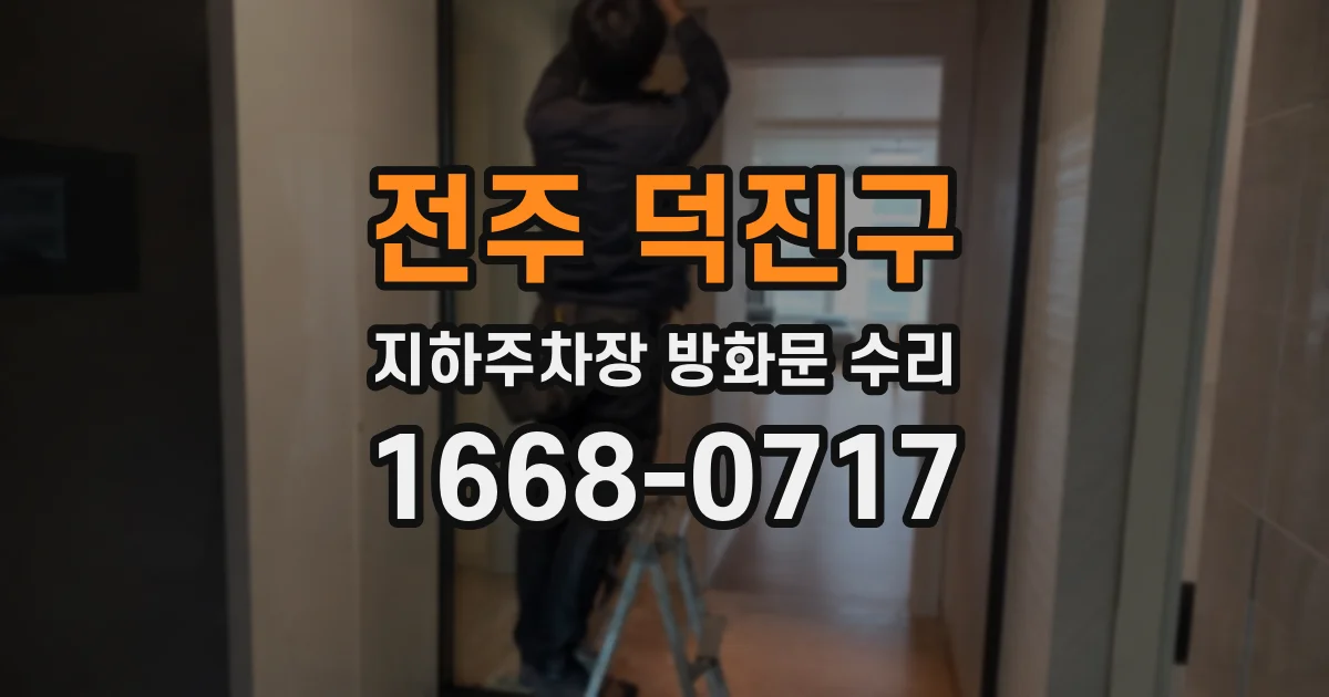 전주 덕진구 지하주차장 방화문 수리