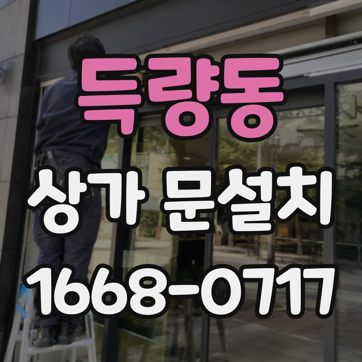 득량동 상가 문설치
