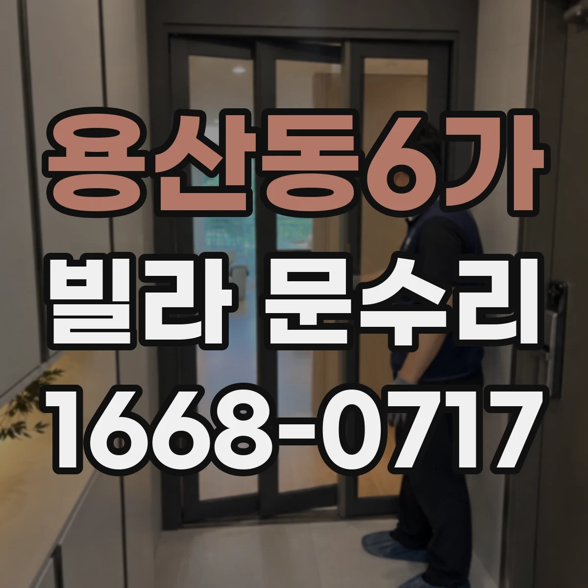 용산동6가 빌라 문수리 문틀 흠집 보수와 도장 컬러 맞춤