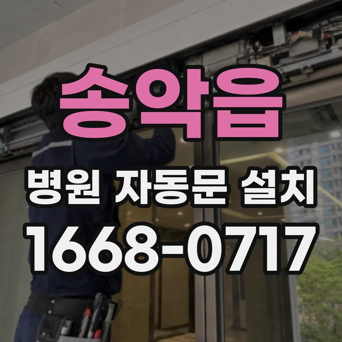 송악읍 병원 자동문 설치