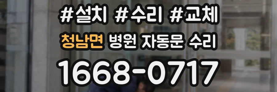 청남면 병원 자동문 수리