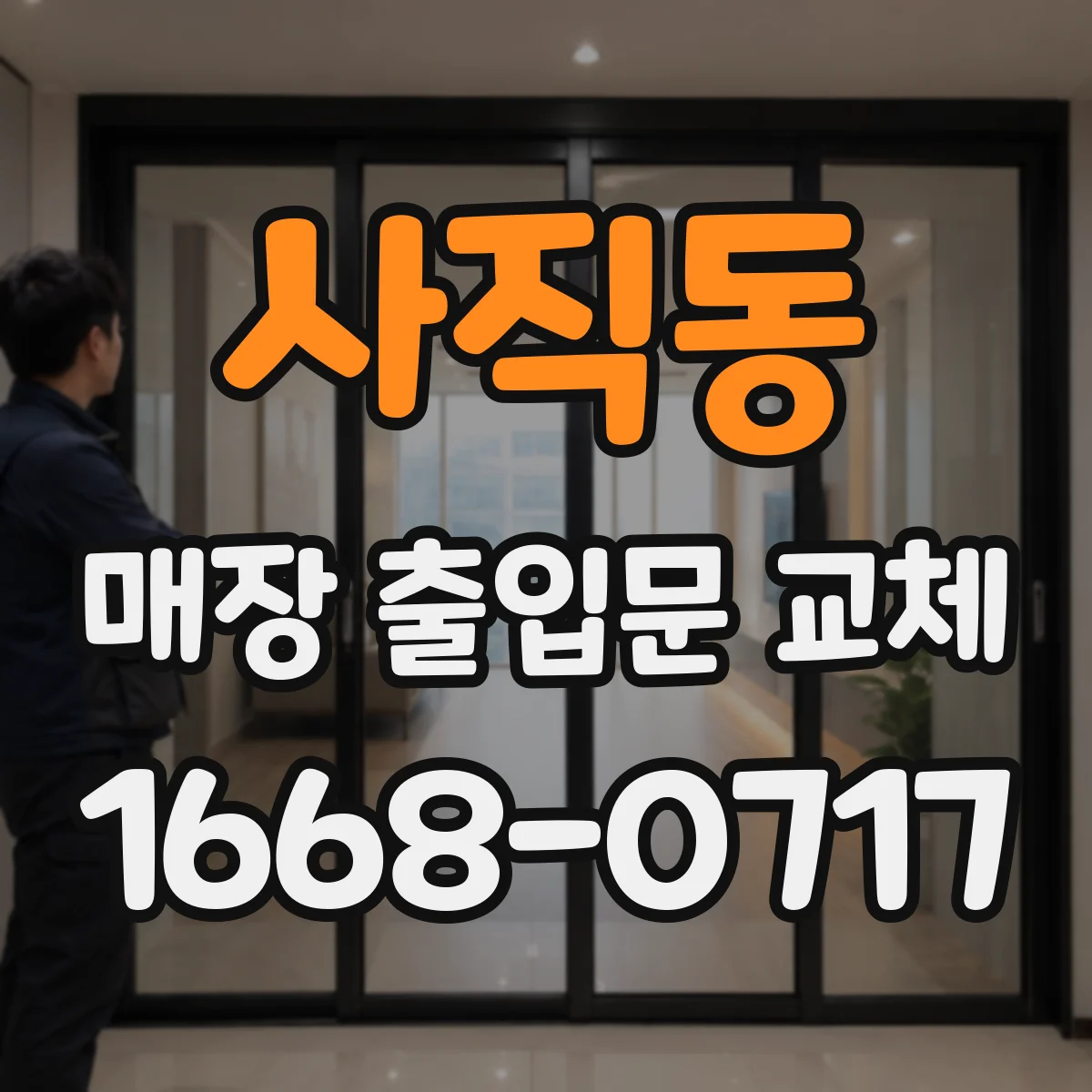 사직동 매장 출입문 교체