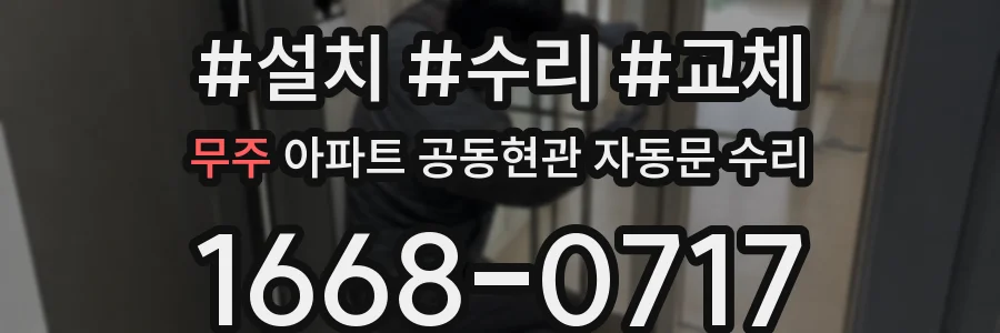 무주 아파트 공동현관 자동문 수리