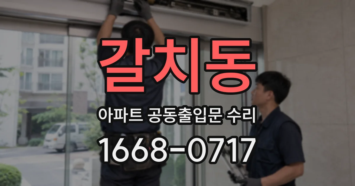 갈치동 아파트 공동출입문 수리