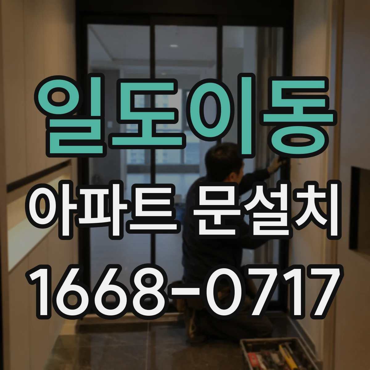 일도이동 아파트 문설치