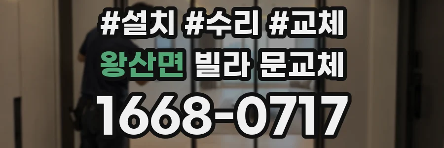 왕산면 빌라 문교체
