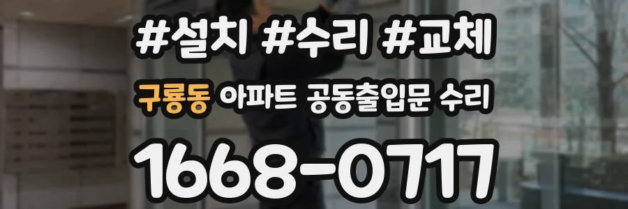 구룡동 아파트 공동출입문 수리
