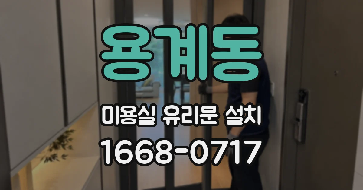 용계동 미용실 유리문 설치