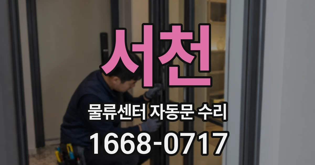 서천 물류센터 자동문 수리
