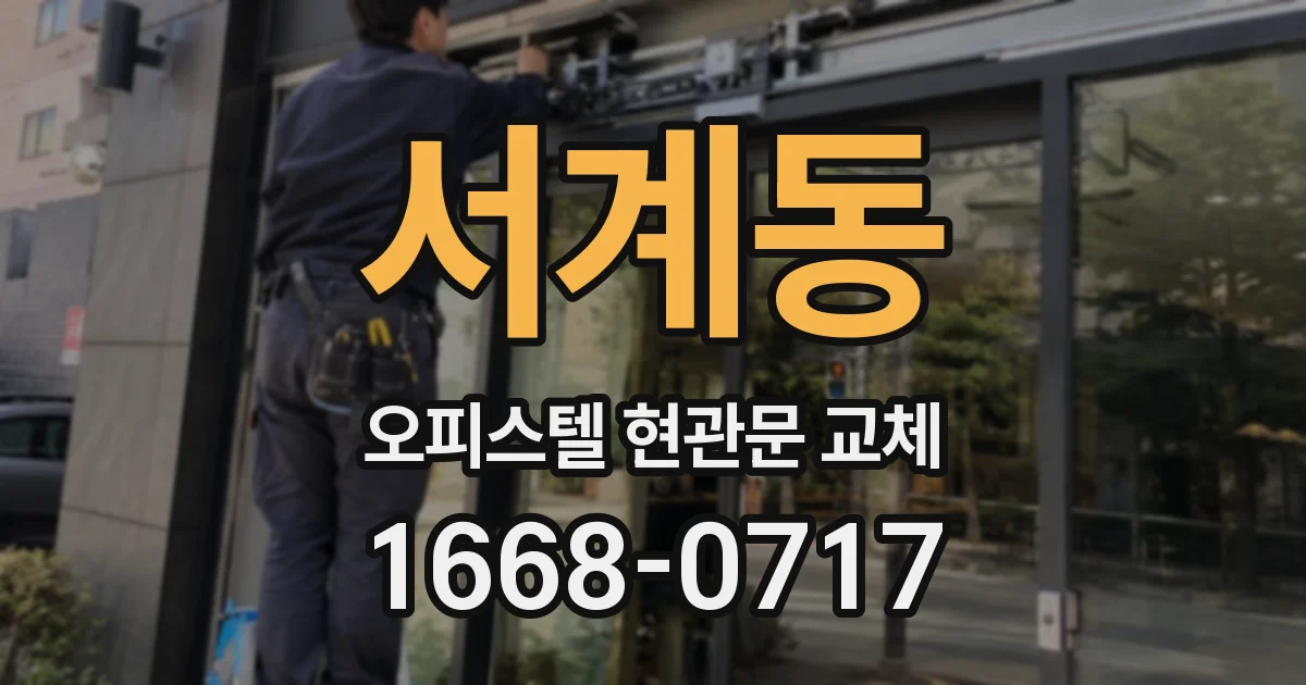 서계동 오피스텔 현관문 교체