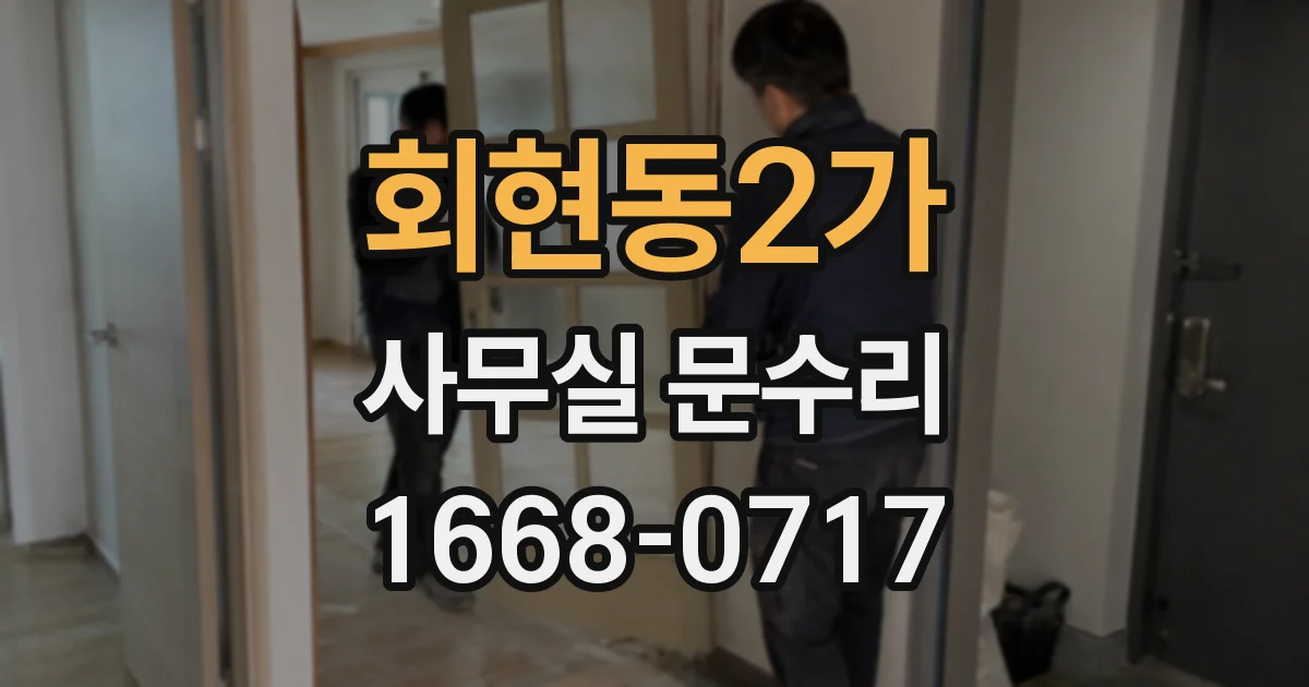 회현동2가 사무실 문수리