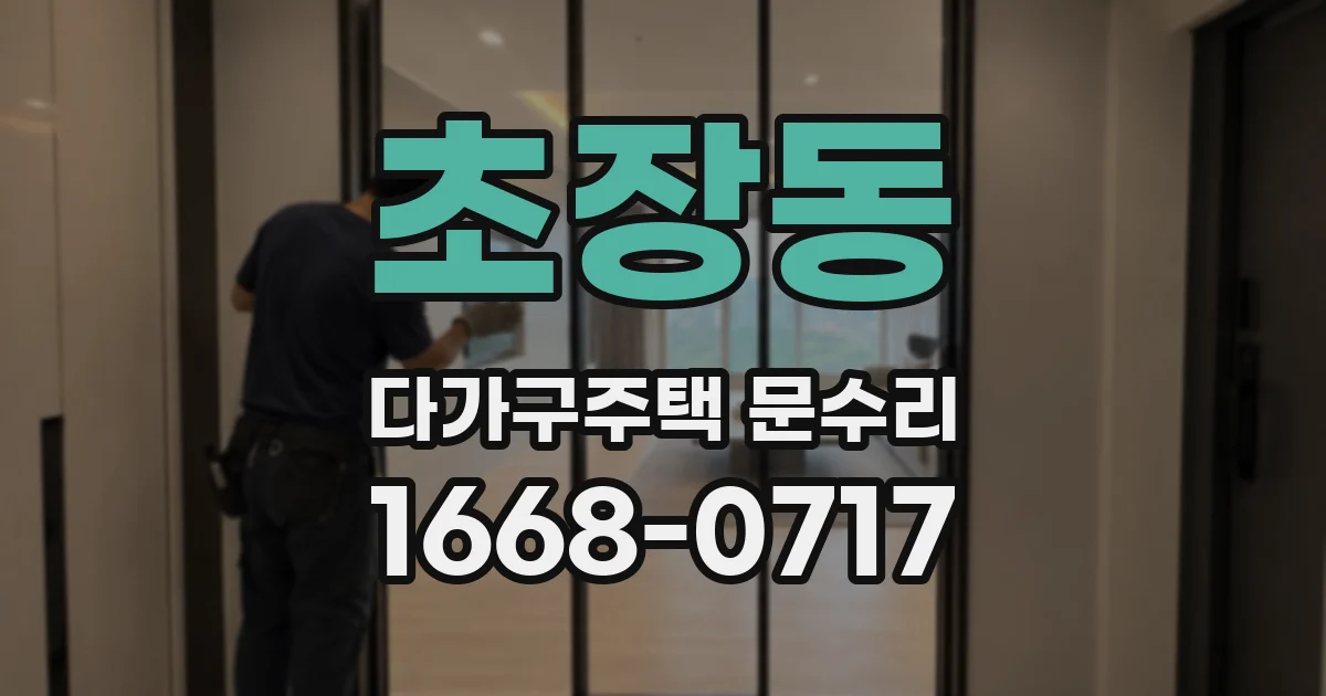 초장동 다가구주택 문수리