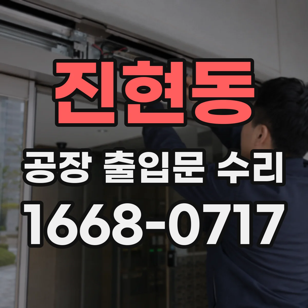 진현동 공장 출입문 수리
