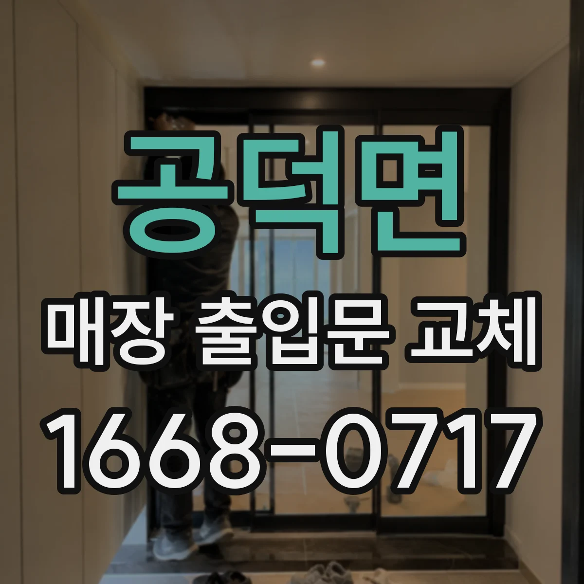 공덕면 매장 출입문 교체