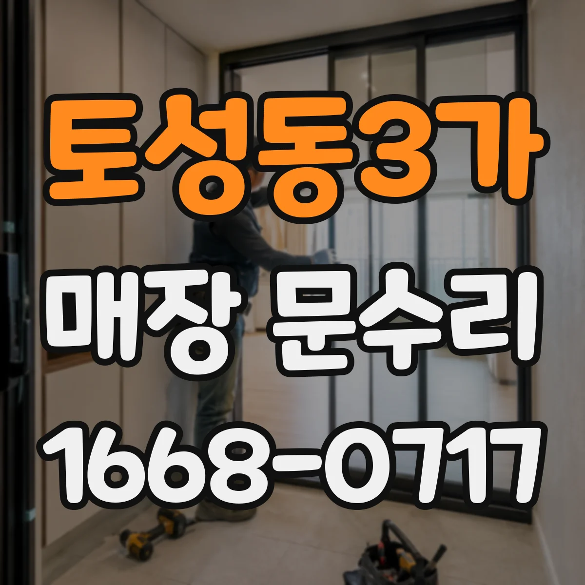 토성동3가 매장 문수리