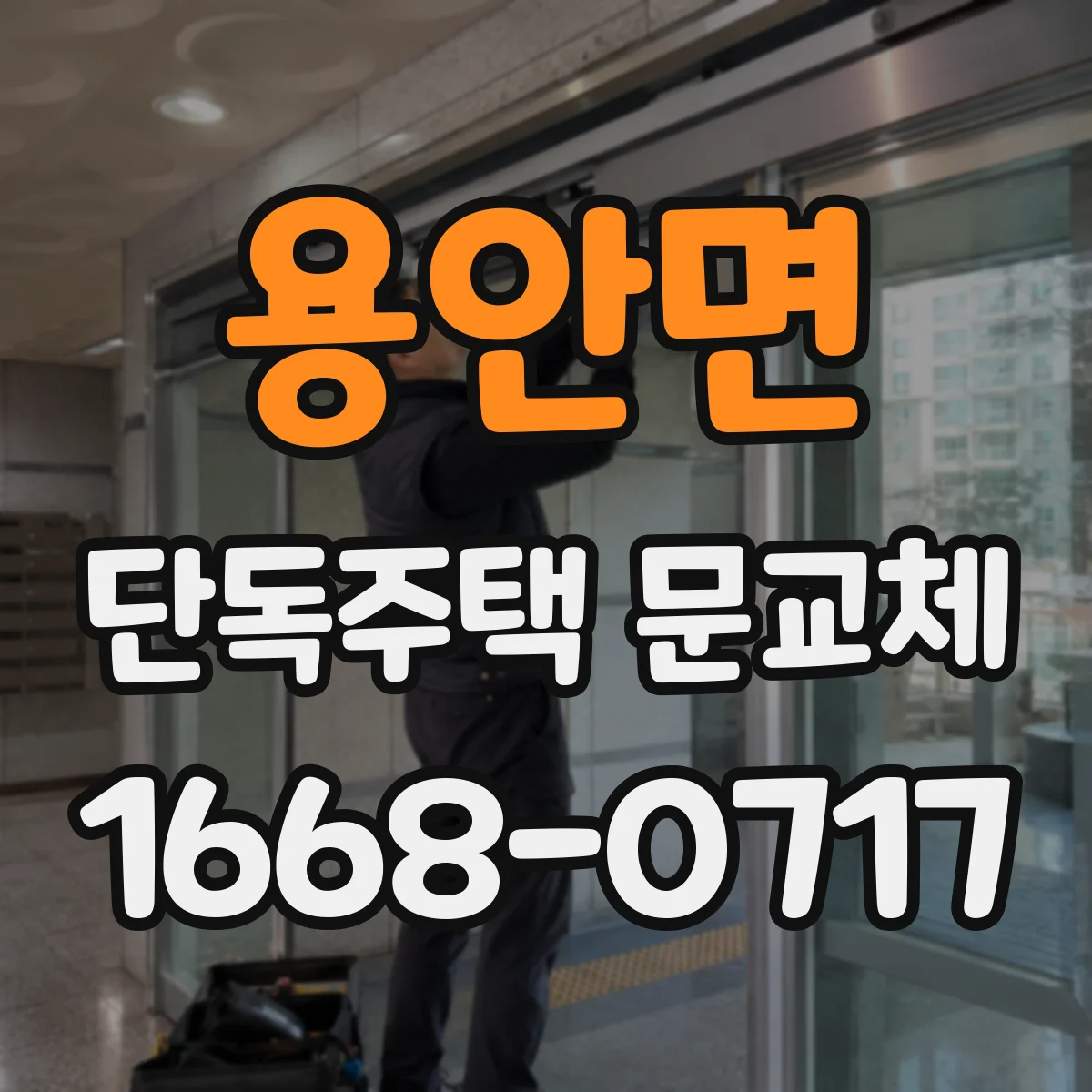 용안면 단독주택 문교체