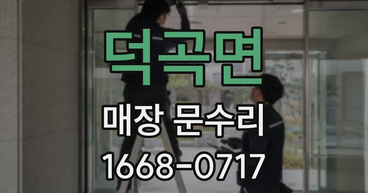 덕곡면 매장 문수리
