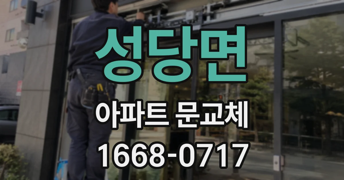 성당면 아파트 문교체