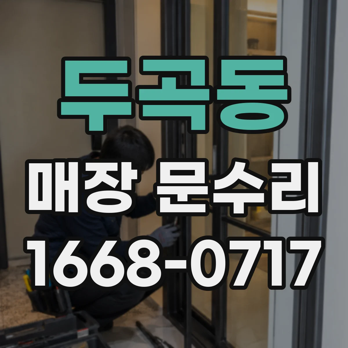 두곡동 매장 문수리