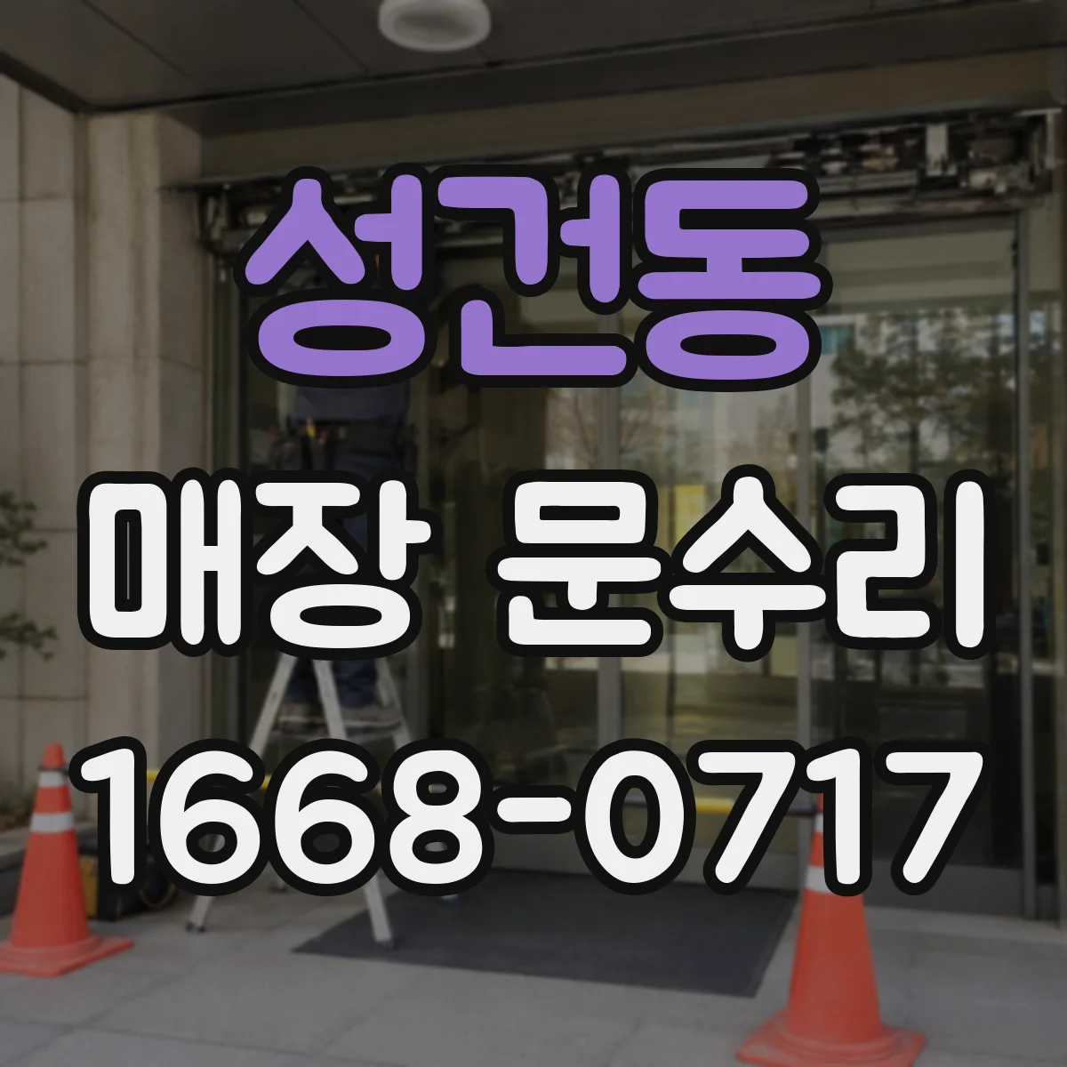 성건동 매장 문수리