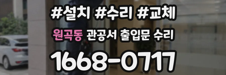 원곡동 관공서 출입문 수리