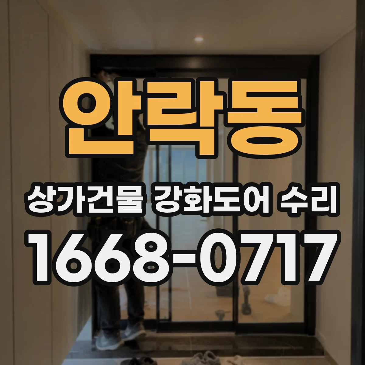 안락동 상가건물 강화도어 수리