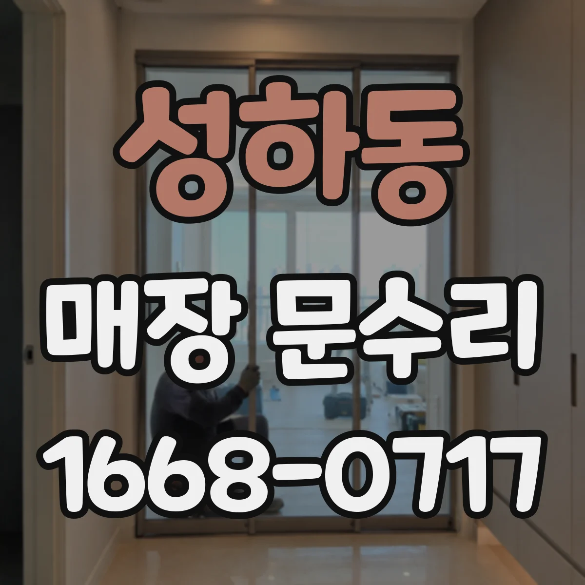 성하동 매장 문수리