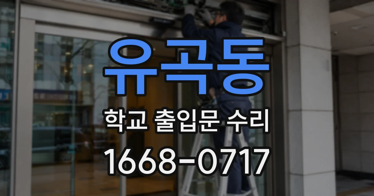유곡동 학교 출입문 수리