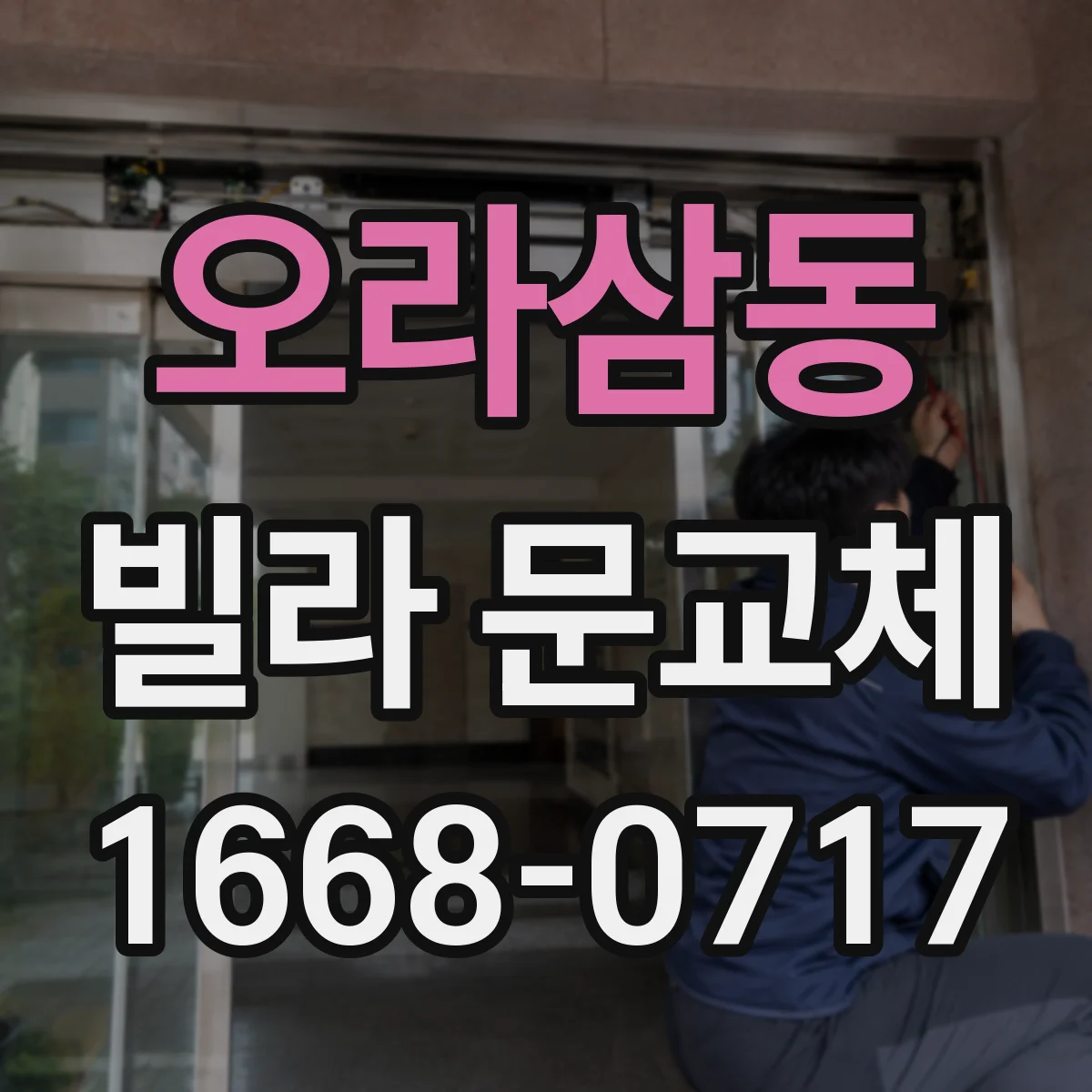 오라삼동 빌라 문교체