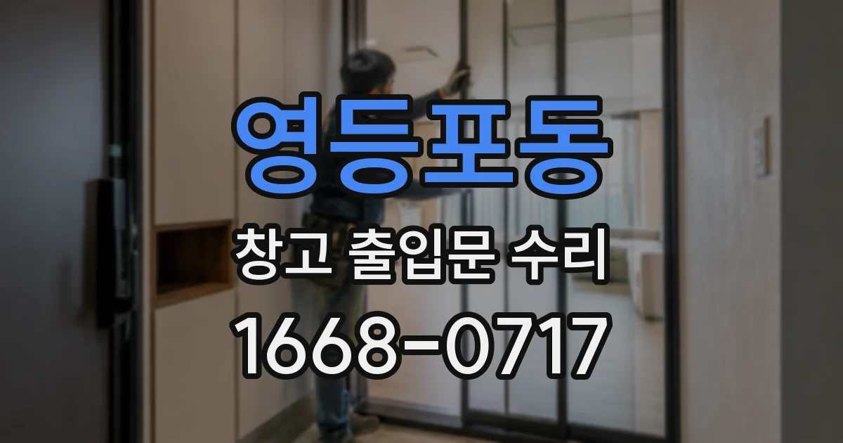 영등포동 창고 출입문 수리