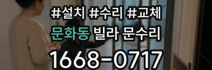 문화동 빌라 문수리