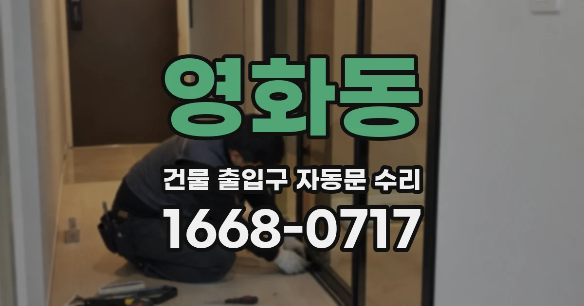 영화동 건물 출입구 자동문 수리