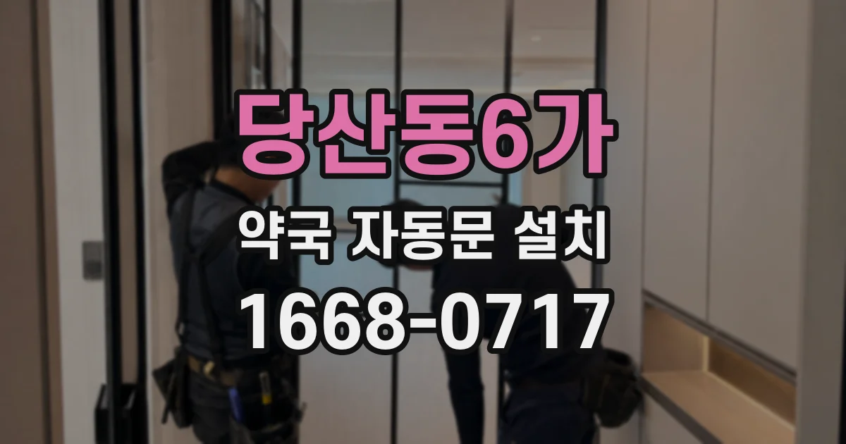 당산동6가 약국 자동문 설치