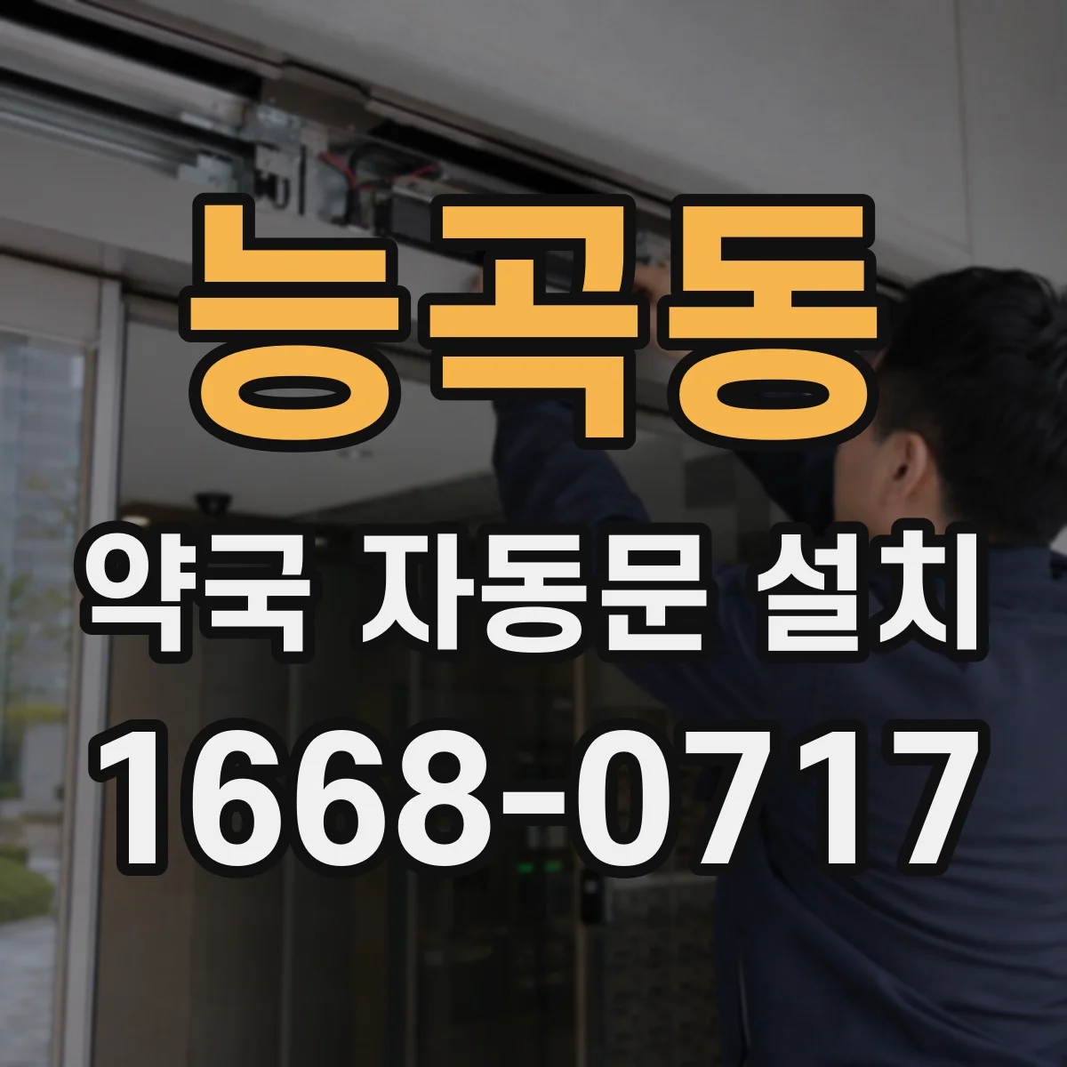 능곡동 약국 자동문 설치