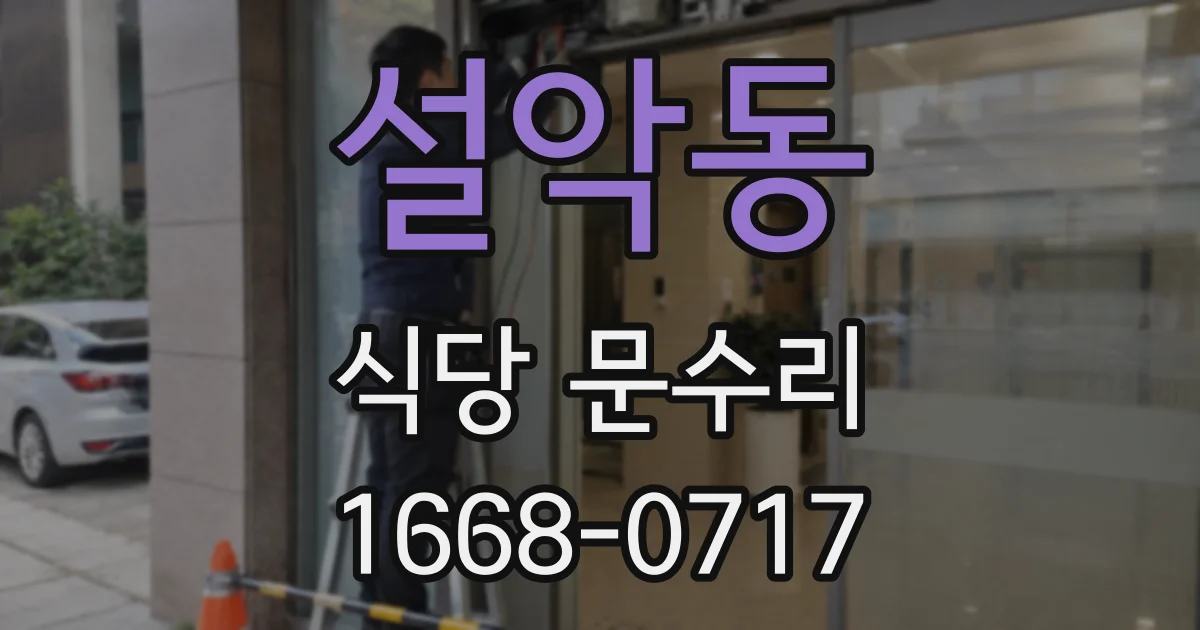 설악동 식당 문수리