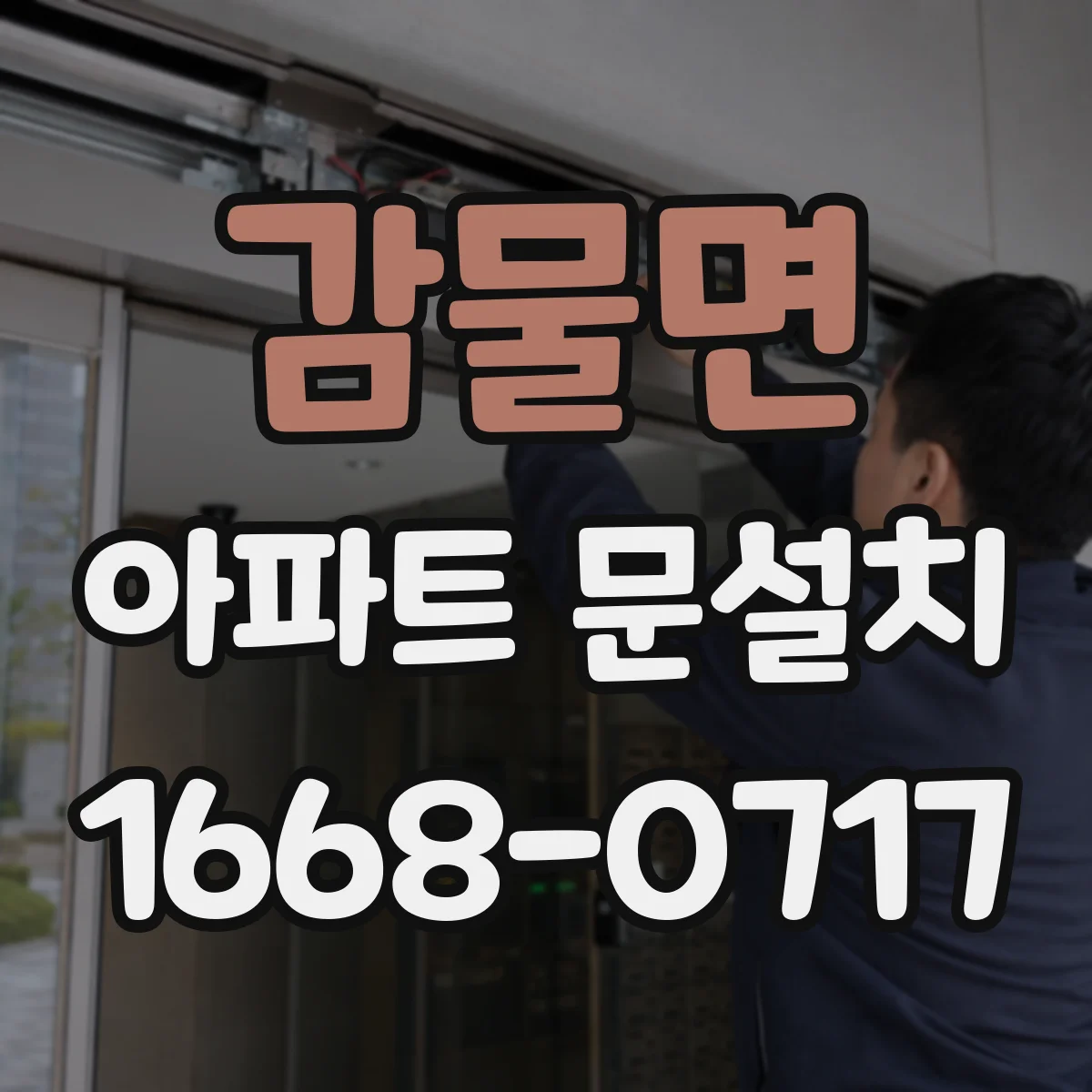 감물면 아파트 문설치