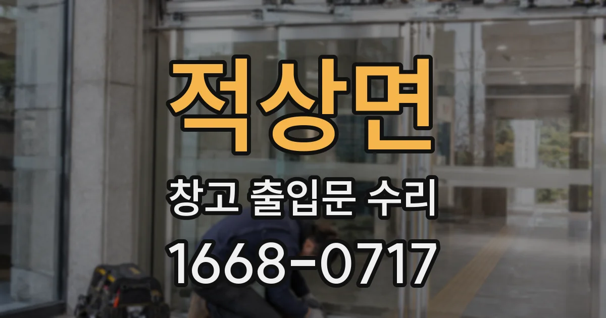 적상면 창고 출입문 수리