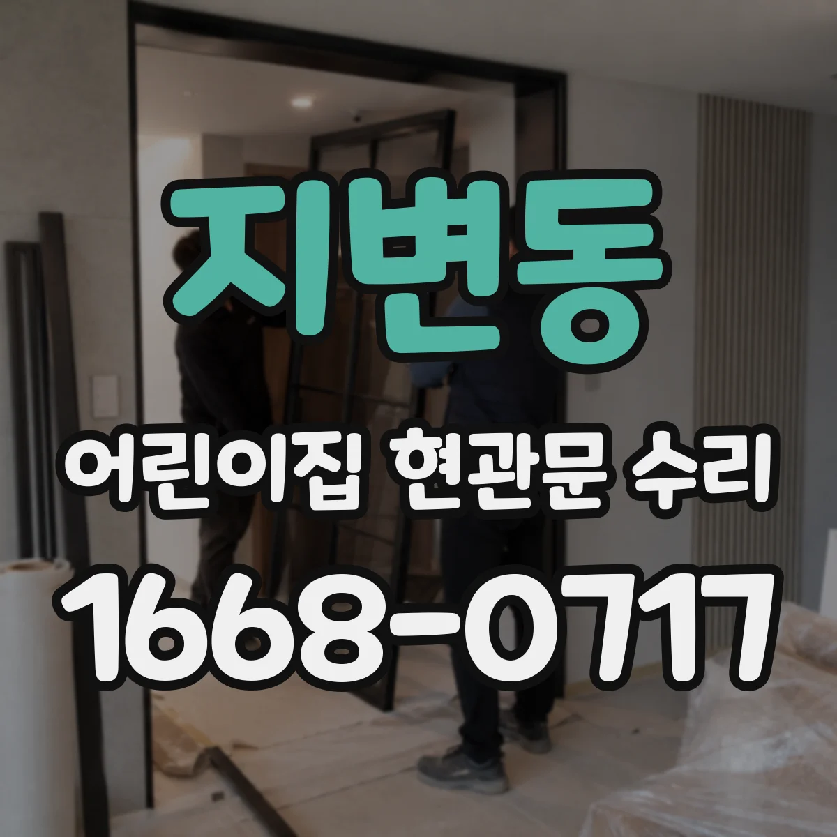 지변동 어린이집 현관문 수리