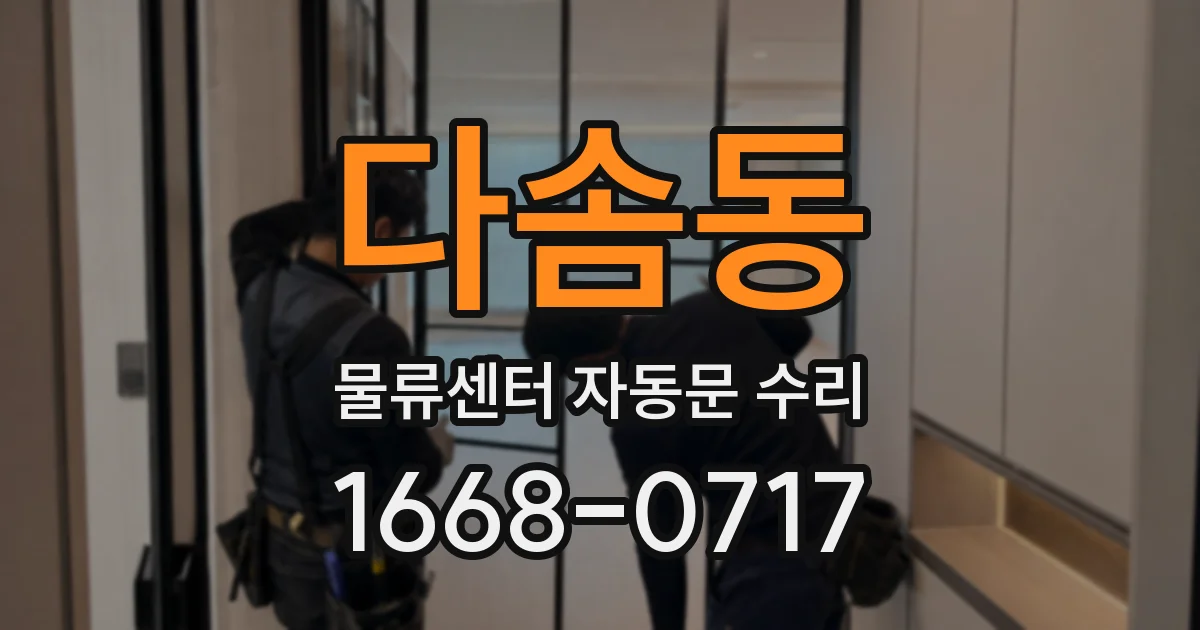 다솜동 물류센터 자동문 수리