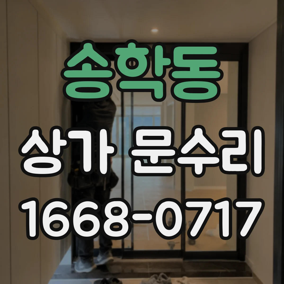 송학동 상가 문수리